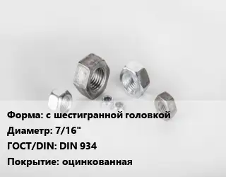 Гайка с шестигранной головкой D=7/16" DIN 934 оцинкованная